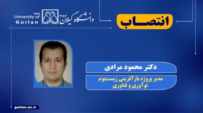 مدیر پروژه بازآفرینی زیست‌بوم نوآوری و فناوری دانشگاه گیلان&nbsp;منصوب شد